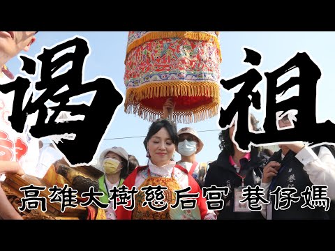 【阿鴻失常】高雄大樹久堂慈后宮巷仔媽往北港朝天宮謁祖進香～甲辰年科海陸進香  （布袋參香北港進香篇）