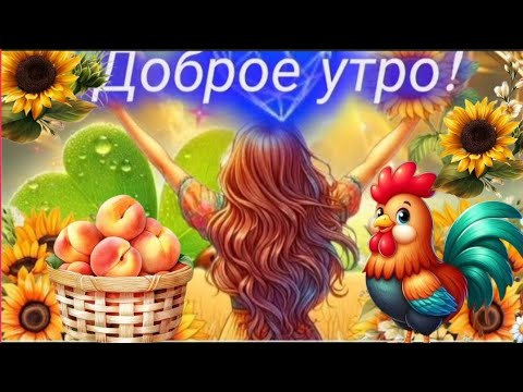 Хорошего дня и прекрасного настроения 🌈☕🎶~ МУЗЫКАЛЬНОЕ ПОЖЕЛАНИЕ ~ МУЗЫКАЛЬНЫЙ ПРИВЕТИК ~ ОТКРЫТКА