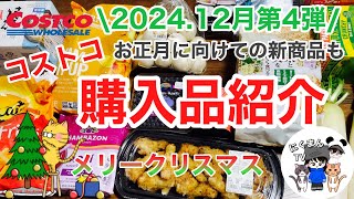 【コストコ】コストコ購入品紹介2024年12月第4弾