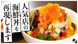 【ぜいたく丼】あの超人気行列店の海鮮丼を再現します。家で作るならこれ一択。｜COCOCORO｜刺身｜つじ半｜