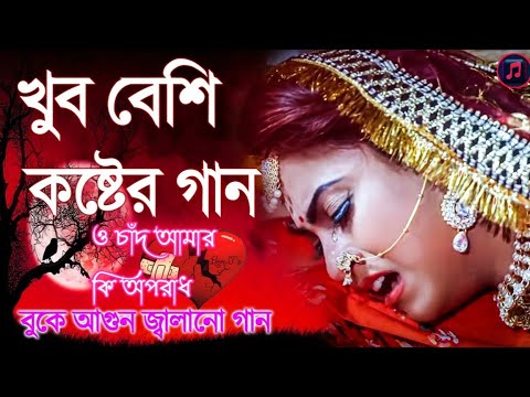 O_Chand_Amar_Ki_Oporadh || ও_চাঁদ_আমার_কি_অপরাধ || কুমার শানু || Kumar_Sanu_Best_Bangla_Song ||