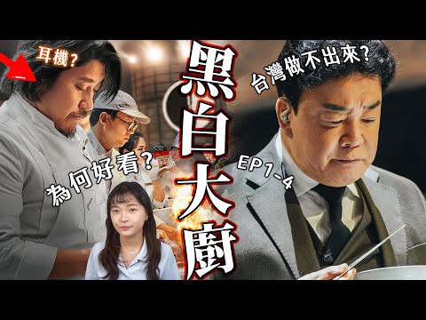 【黑白大廚】為何好看？韓國剪輯到底施了什麼黑魔法？台灣能學習什麼？｜黑白大廚復盤EP1-4