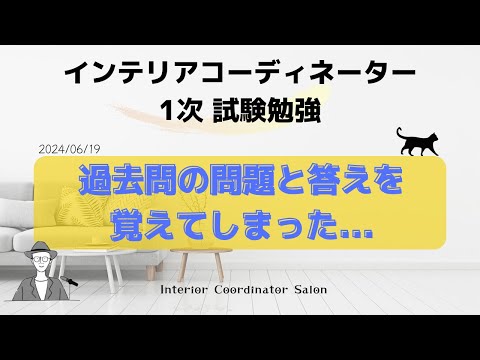 【インテリアコーディネーター1次】過去問の問題と答えを覚えてしまったことについて・・・解決策です