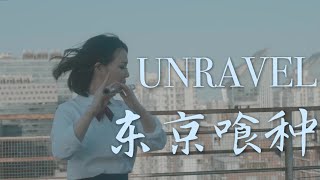 TOKYO GHOUL - UNRAVEL丨Chinese Bamboo Flute Cover丨Jae Meng