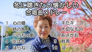 【メドレー】冬に聴きたい懐かしい合唱曲メドレー / 歌詞付き / 歌唱練習 / 卒業ソング #合唱 #クラス合唱 #卒業ソング #合唱コンクール