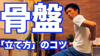 【９割の人が間違っている】本当に正しい「骨盤の立て方」！デスクワーク・椅子の座り方はココを意識する！【愛媛県松山市　ピラティス整体】