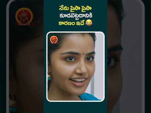 నేను పైసా పైసా కూడబెట్టడానికి కారణం ఇదే 😂#DharmaYogi #shortvideos #shorts  #shortsviral