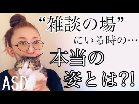 ASDが【雑談の場】にいる時の【本当の姿】とは?!【ASD当事者/大人の発達障害/発達障害特性】