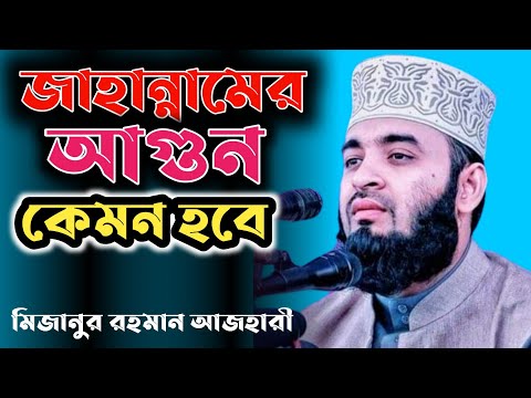 জাহান্নামের ভয়াবহ আগুন কেমন হবে মিজানুর রহমান আজহারী Bangla Waz Mizanur Rahman azhari islamic_model