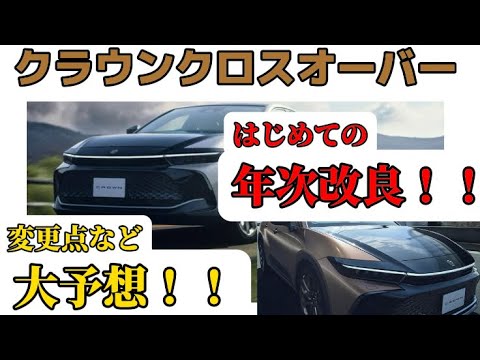 クラウンクロスオーバー1回目の年次改良‼️予想。#トヨタ #クラウン #車 #クラウンクロスオーバー