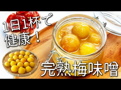 【梅 レシピ】1年以上保存可能！ 梅を入れるだけ！ 簡単 万能調味料☆ 梅味噌 はちみつ 作り方 キズ梅の救済にも ！ 梅味噌 活用 レシピ