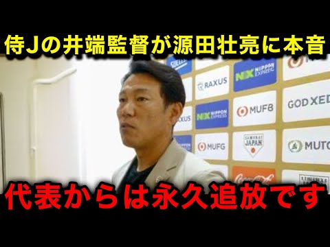 【速報】源田壮亮が侍ジャパンから永久追放へ！井端監督が言い放った本音がヤバい...【埼玉西武ライオンズ/なんJ/プロ野球】