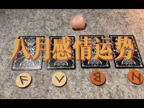 8月感情运势～May you a sweet August ！｜小滋润扑克牌 - 方片4