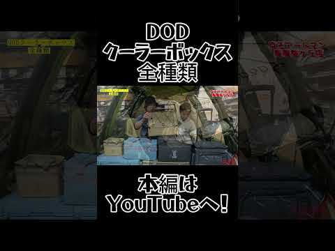 【DODクーラボックス全種!!】#dod  #クーラーボックス #キャンプ #youtube #初心者 #ファミリーキャンプ #ソロキャンプ #ソフト #ハード