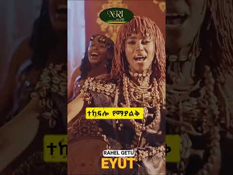 Rahel Getu - Eyut - ራሄል ጌቱ - እዩት - New Ethiopian short music video 2024