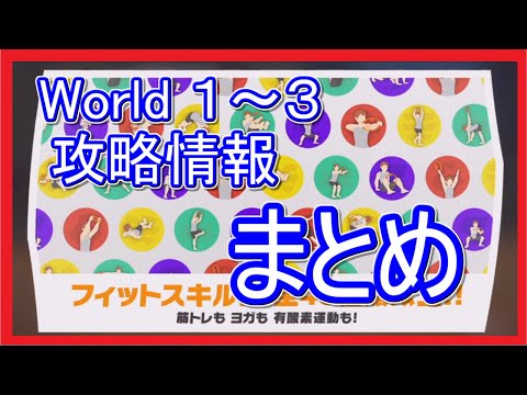 リングフィットアドベンチャー攻略情報まとめ【w1~3】【ネタバレ注意】