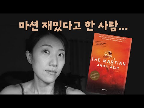 앤디 위어의 마션을 끝까지 다 읽지 못한 이유.... - 밀리의 서재를 중단하는 이유