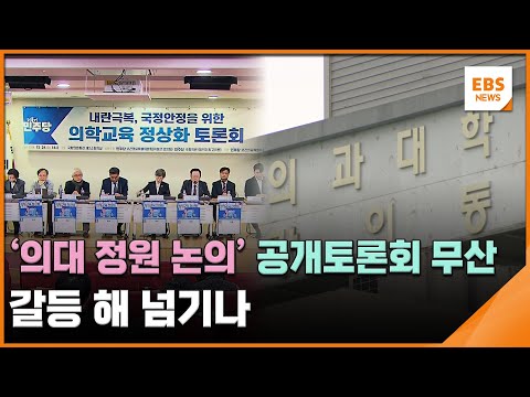 '의대 정원 논의' 공개토론회 무산…갈등 해 넘기나  / EBS뉴스 2024. 12. 24