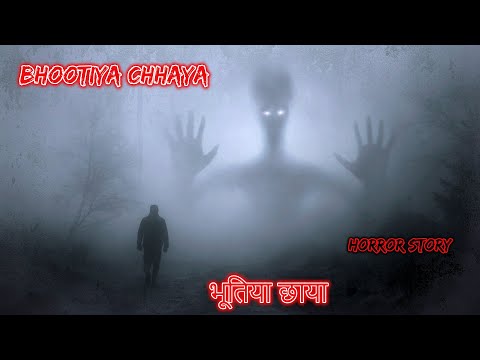 भूतिया छाया Bhootiya Chhaya | Hindi Horror Story | Horror Kahaniya | Horror Story | Scary Story