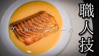 【Beurre Blanc sauce】the basis of French cuisine  that makes seafood taste many times better.