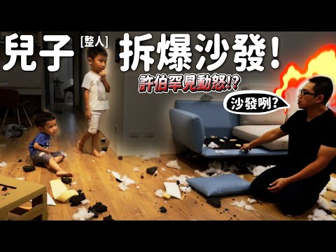 【整人】兒子拆爆沙發!爸爸罕見動怒?軒睿第一次整許伯!【許伯簡芝】【軒睿兄弟】【PRANK】  ft.沙發先生家居