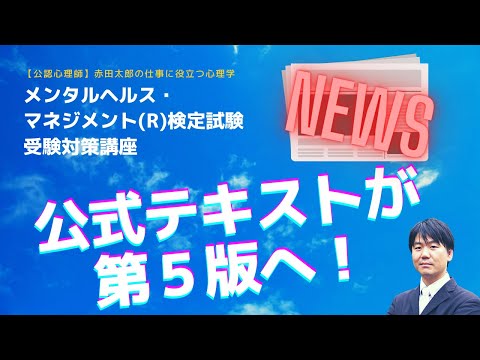 【NEWS】メンタルヘルスマネジメント検定のテキストがいよいよ第５版へ！