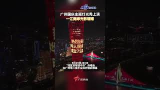 广州国庆主题灯光秀上演！一江两岸，光影璀璨！#广东dou知道