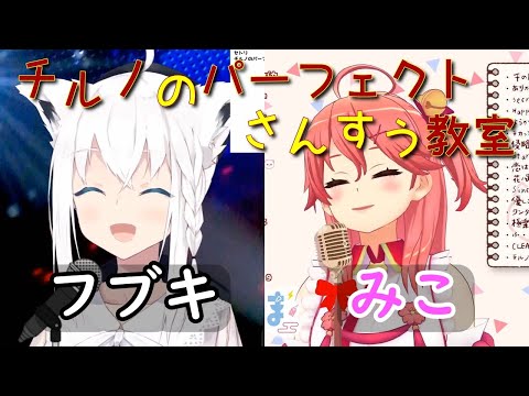 【白上フブキ/さくらみこ】チルノのパーフェクトさんすう教室【ホロライブ切り抜き】