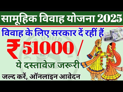 शादी के लिए सरकार दे रही है 51000 रूपये! जल्द करें ये काम! सामूहिक विवाह योजना! shamuhik vivaha