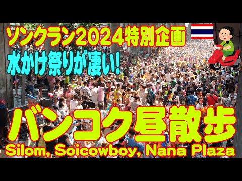 Thailand: Songkran 2024, Bangkok's water festival is amazing! Commemorating registration with UNESCO