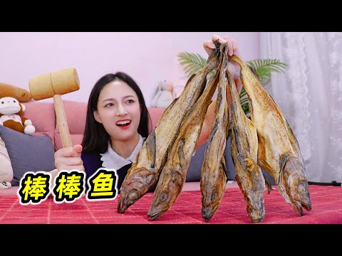 天然磨牙棒？硬度堪比木棒的延边“棒鱼”一条可以吃三天！