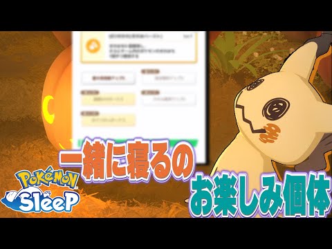 【ミミッキュ沸き】やっとハロウィンイベント始まった【ポケモンスリープ】