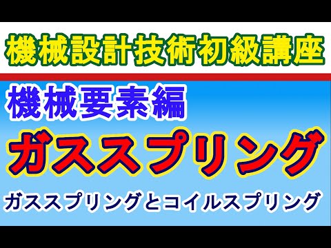 機械設計技術　機械要素編　ガススプリングの機能　Function of gas spring