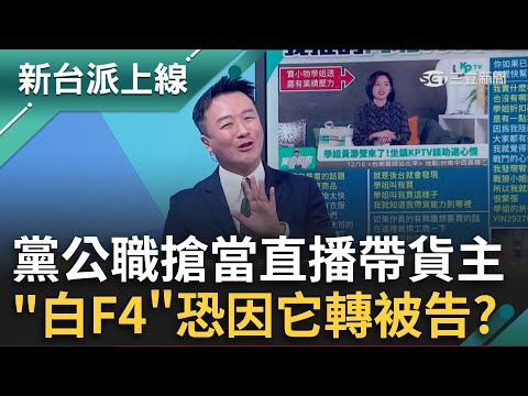 無知的力量最偉大！李正皓狠酸"民眾黨F4" 恐因折扣碼轉被告？民眾黨黨公職搶當直播帶貨主？！｜李正皓 主持｜【新台派上線 預告】20241219｜三立新聞台