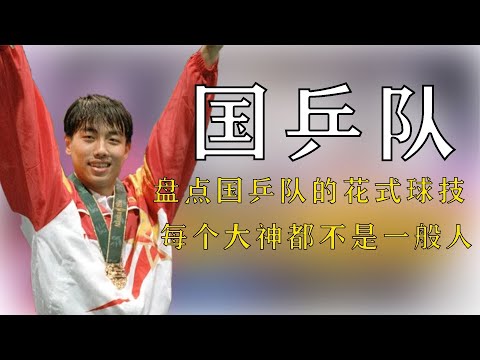 盤點國乒隊的花式球技，事實證明每一個大神都不是一般人