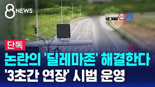 [단독] 논란의 '딜레마존' 해결한다…'3초간 연장' 시범 운영 / SBS 8뉴스