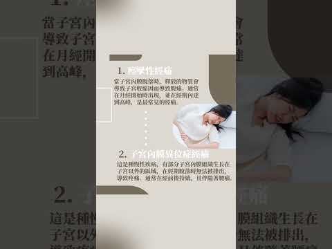 女性經痛的4種類型，讓妳更了解自己的身體！【小先草本】