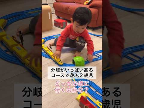 分岐がいっぱいあるコースで遊ぶ2歳11ヶ月 #shorts #2歳児