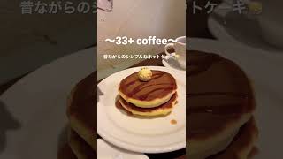 【穴場カフェ】神戸三宮のレトロ喫茶店サーティーサード珈琲の絶品パンケーキを食べてみて🥞 #珈琲 #喫茶店 #パンケーキ #ホットケーキ #三宮カフェ #神戸カフェ #穴場スポット