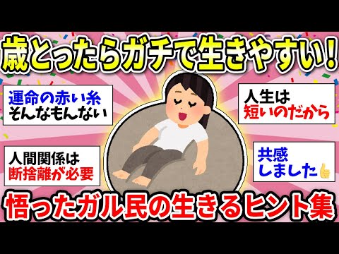 【生きるヒント】心に沁みる！ガチでためになる！年齢を重ねて悟ったこと挙げてけ！【ガルちゃん有益】