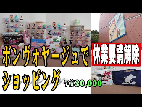 いつデモ行きたい！東京ディズニー　「ボンヴォヤージュとイクスピアリでお買い物編」