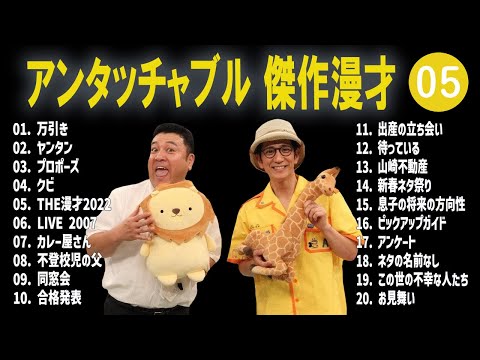 アンタッチャブル 傑作漫才+コント #05【睡眠用・作業用・高音質BGM聞き流し】（概要欄タイムスタンプ有り）