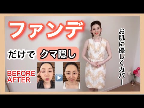 【ファンデーションだけでクマ隠し】Before after