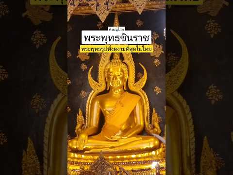 องค์พระพุทธรูปที่งดงามที่สุดในไทย จ.พิษณุโลก #shorts #travel #yt #thailand #พระพุทธชินราช