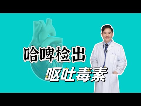 哈啤检出呕吐毒素，对健康会有哪些危害？哈皮还能喝吗？