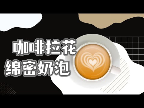 如何用綿密奶泡 | 做一杯好的咖啡拉花『奶泡教學』『咖啡拉花』