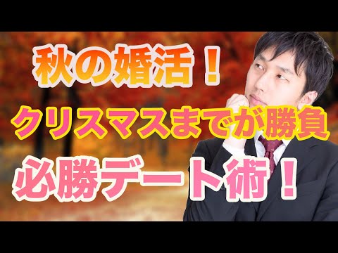 【婚活勝負時】年内に決まる！婚活が長引かないデートの仕方！