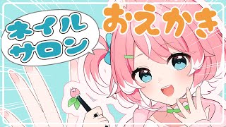 〖講座〗ネイルサロン開きました！お絵かき好きな人集まれー! #新人vtuber