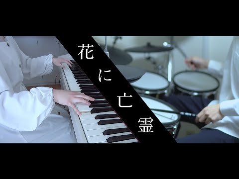 花に亡霊 - ヨルシカ｜Piano & Drum cover｜『泣きたい私は猫をかぶる』主題歌 予告Ver【ひぽさんふらわー×かじ】