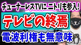 チューナーレスTVにニトリも参戦でテレビ業界の終焉か！